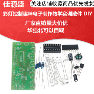 Sound control LED flow lamp kit CD4017 color light control fun electronic production teaching training scattered parts DIY