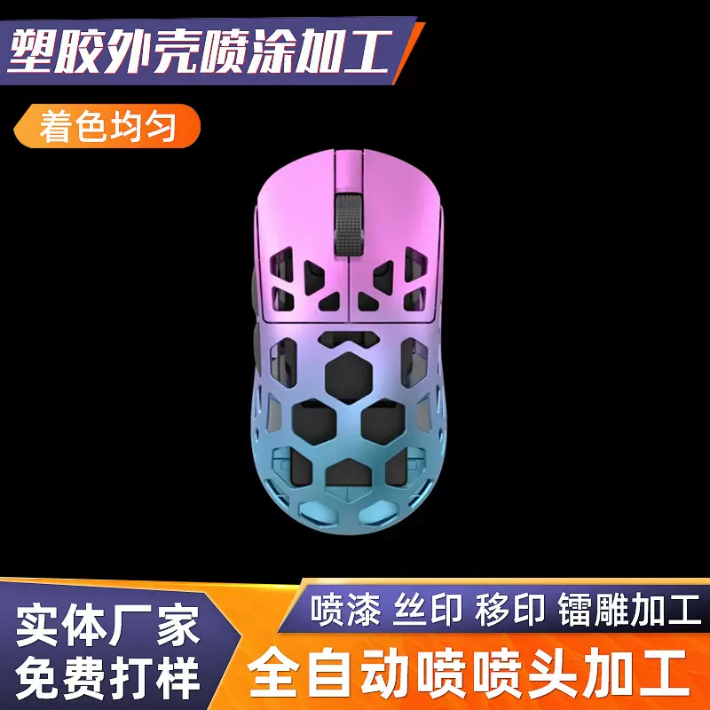 鼠标外壳塑胶外壳渐变色喷涂电子产品外壳喷油喷漆处理