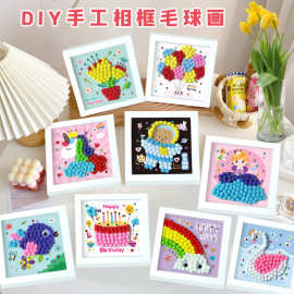 毛球相框画儿童手工制作材料玩具早教亲子创意粘贴幼儿园礼物
