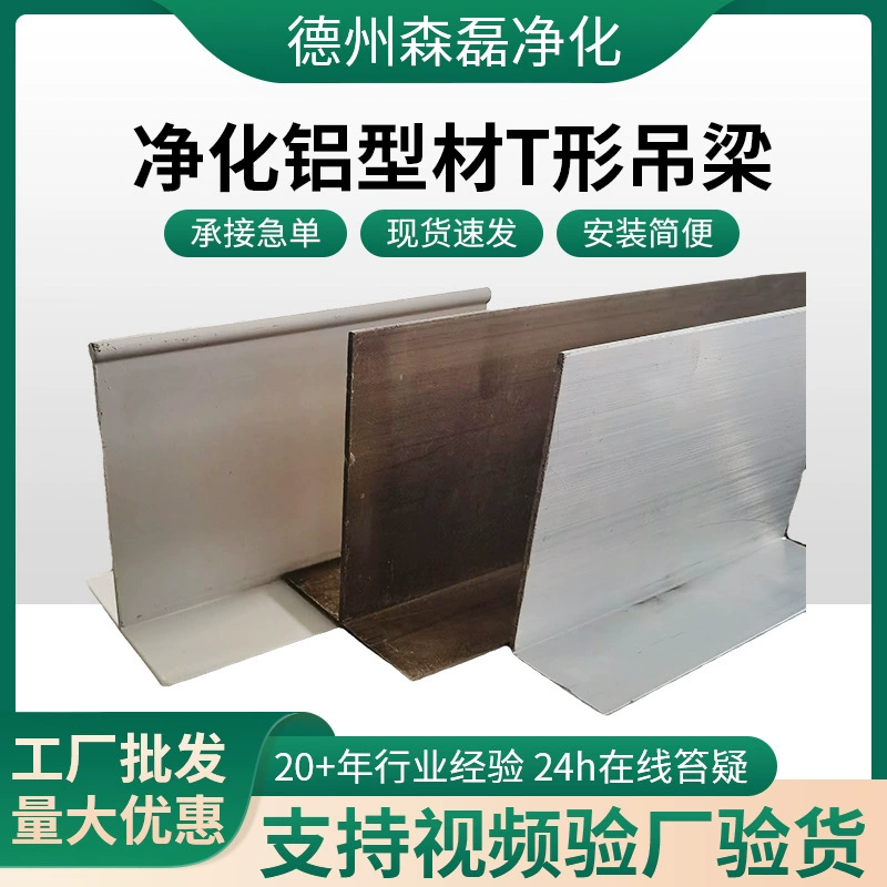Т-образная подвесная балка для очистки алюминиевого материала, очистка мастерской, усиление верхней пластины, спрей-электрофорез, 2,4 мм, очистка мастерской без пыли, алюминиевый материал