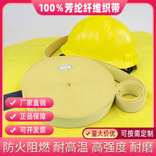 芳纶织带防火阻燃耐高温人字纹凯夫拉纤维防割黄色安全牵引消防带