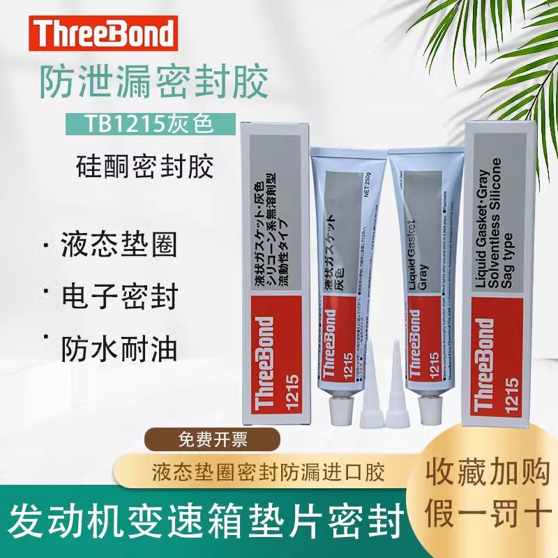 日本ThreeBond三键TB1215密封胶发动机耐油胶液态垫圈胶水250g