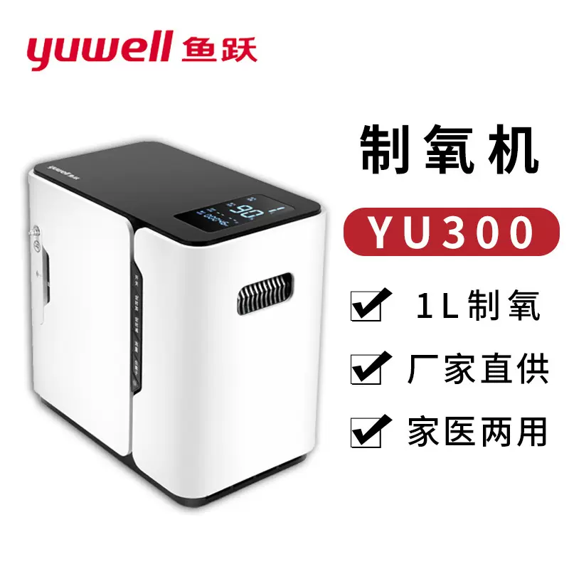 yuwell鱼跃YU300制氧机家用吸氧机老人氧气机家庭便携小型吸氧机