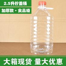 大箱2.5升密封食用油桶空桶2500ml酒桶酒瓶散装白酒桶拧盖塑料桶