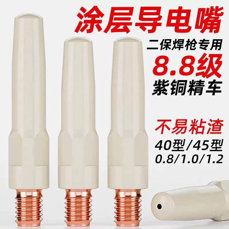 Нанопроводящая насадка для MIG-сварки, аксессуары для сварочных горелок с газовой защитой, 0.8/1.0/1.2 мм, антипригарная насадка для проводимости шлака при сварке.