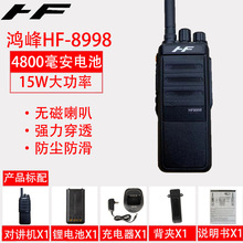 鸿峰HF-8998对讲机15瓦大功率超远距离通话地下室停车场矿洞煤矿