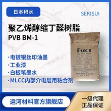 PVB樹脂 聚乙烯醇縮丁醛 BM-1 積水化學 低粘度 積水PVB