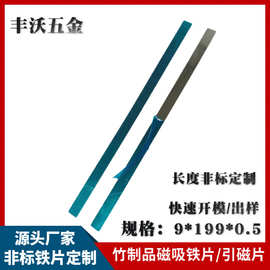 非标长条引磁片规格9*199*0.5木制品装饰不锈铁磁吸铁片