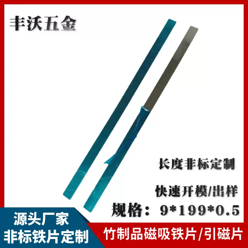 非标长条引磁片规格9*199*0.5木制品装饰不锈铁磁吸铁片