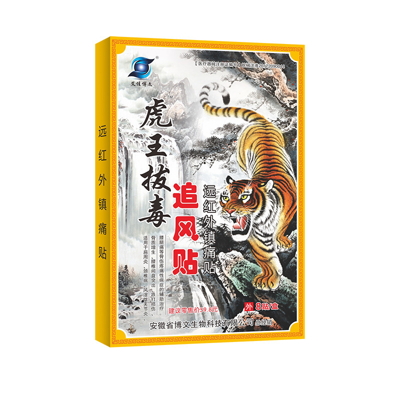 虎王は毒を抜いて風を追って遠赤外線の鎮痛を貼って腰の足の首の肩の筋骨を貼って贈り物の江湖の露店の卸売りを販売します。|undefined