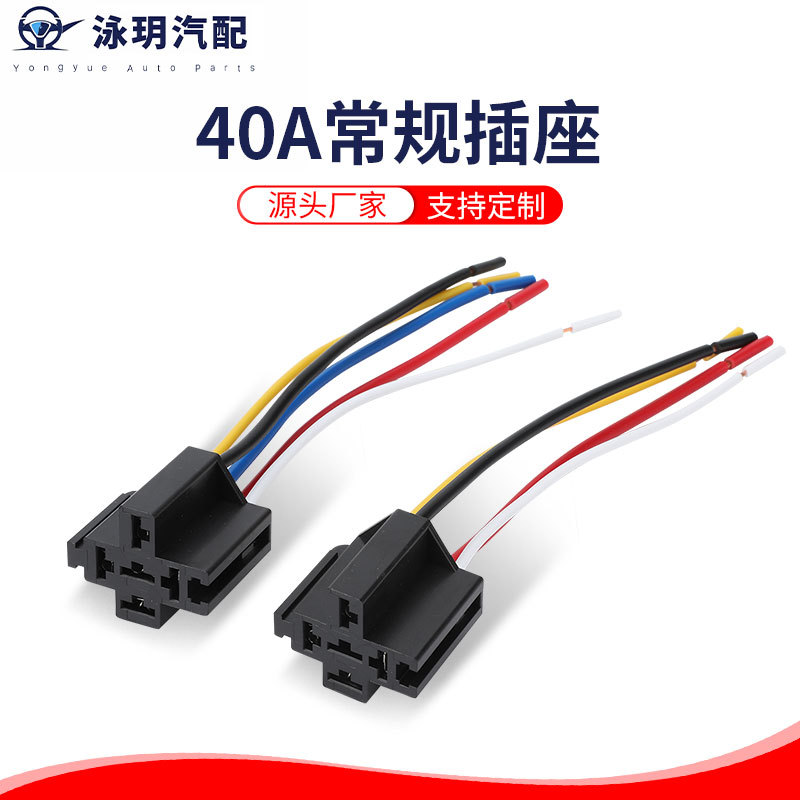 40A汽车继电器大梅花插座带线4线5线国标1.5平方线束大功率