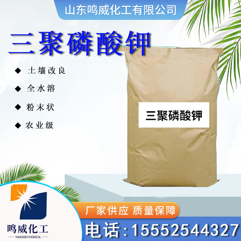 三聚磷酸钾食品级水分保持剂改良剂工业级水处理螯合剂三聚水溶性