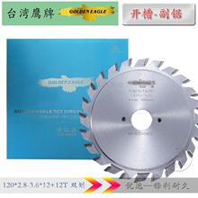 台湾鹰牌木工推台锯副锯120*2.8*3.6*22*12+12T 开槽划线锯锯片