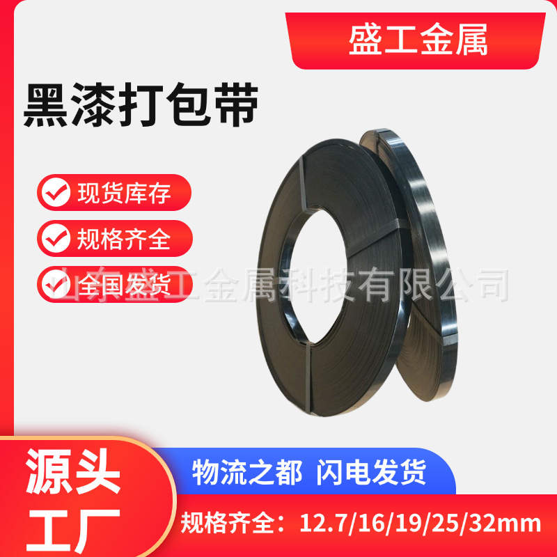 工厂高品质现货直营黑漆钢带直排往复耐用涂漆捆扎带包装铁带