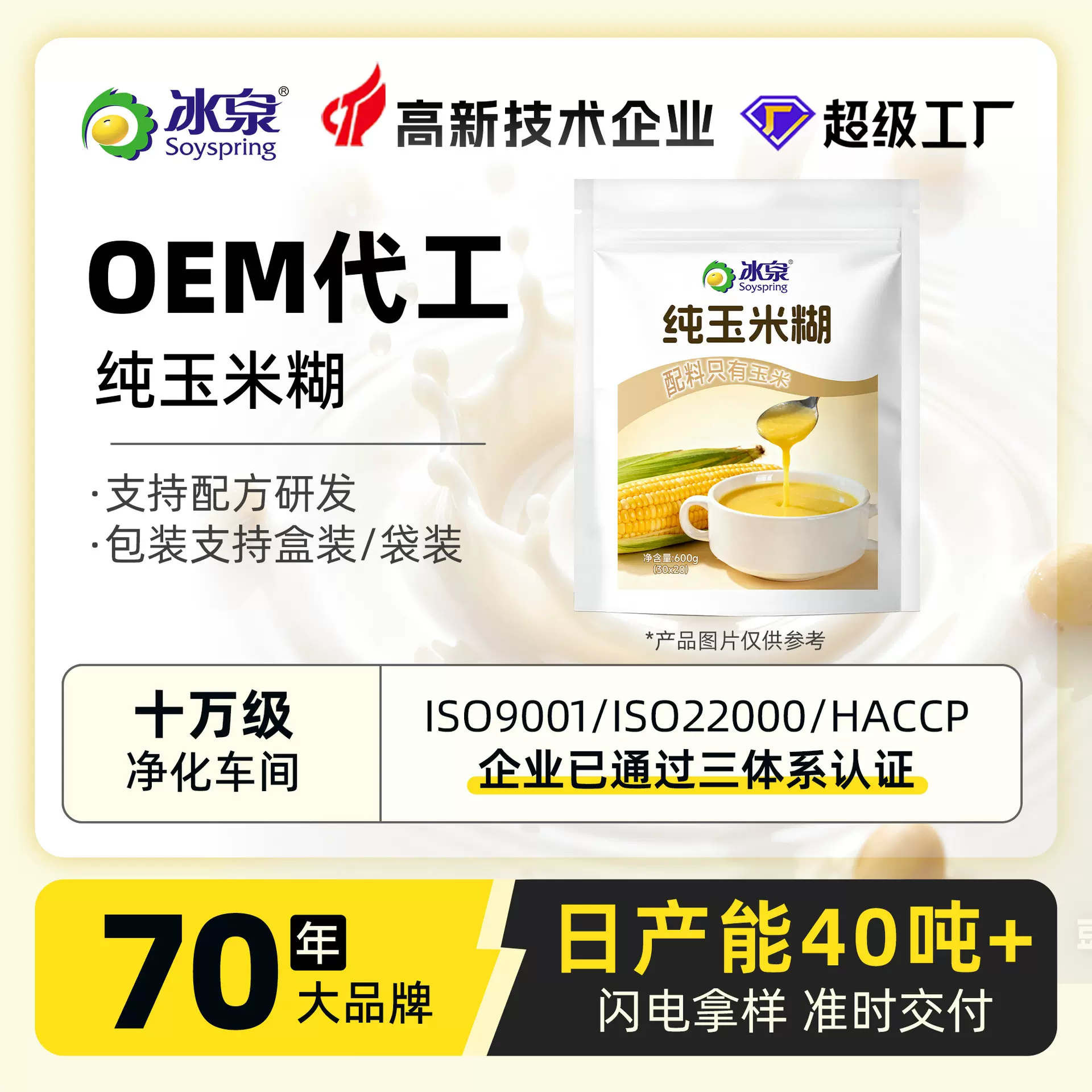 定制玉米糊玉米粉营养代餐冰泉源头工厂品质OEM规格配方可定制