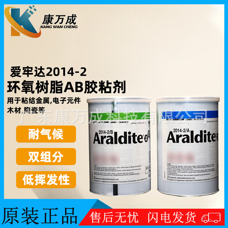 原装ARALDITE爱牢达2014-2AB双组分环氧树脂结构胶水耐高温胶粘剂