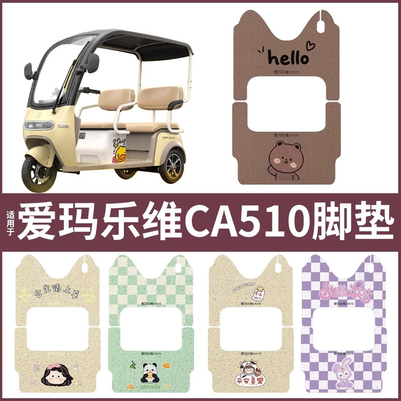 适用爱玛乐维CA510电动三轮车脚垫防水防滑AM1000DZK-38N脚踩踏垫|undefined