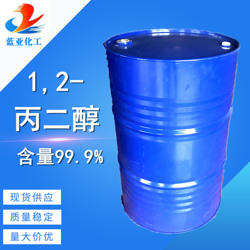 丙二醇 99工业用甲基乙二醇石大壳防冻剂防冻液99.8%工业级丙二醇