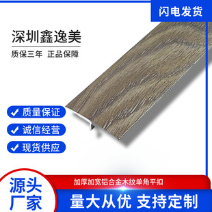 Factory Direct Supply of Aluminum Alloy Strips, Wood Floor Decoration Materials, Wood Grain Floor Strips, Right-Angle Buckle Strips Can Be Customized