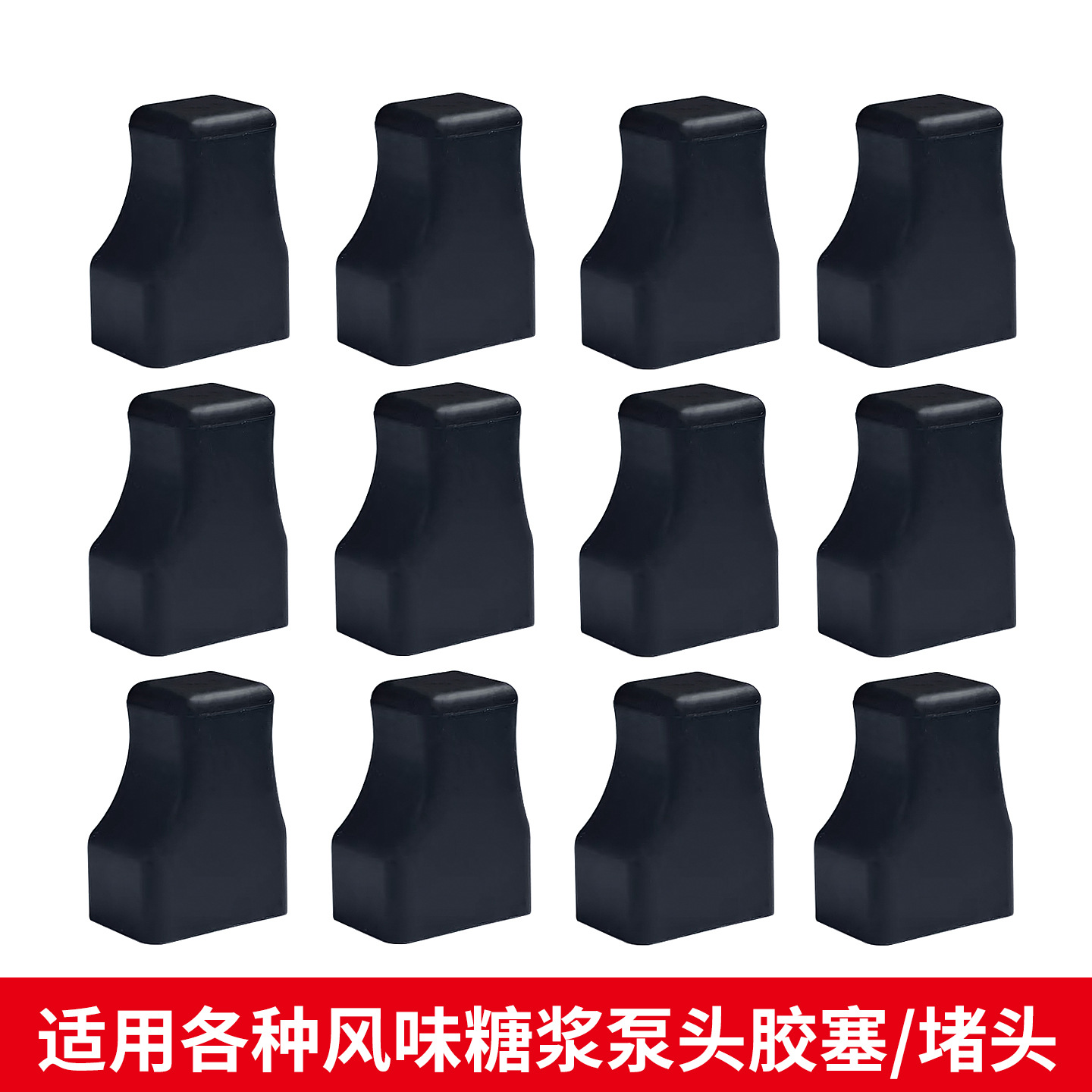 适用各种风味糖浆泵头胶塞堵头糖压瓶压嘴耗油压头家用防漏皮塞子