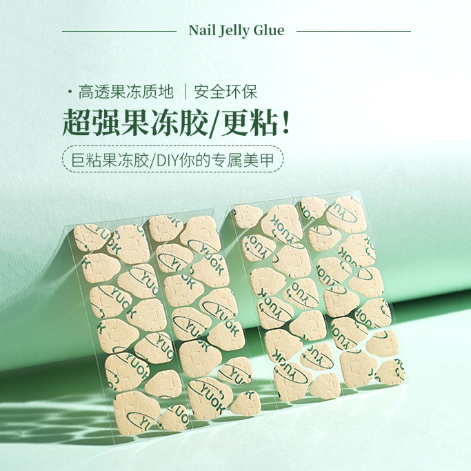 正品yuok果冻胶免磨甲特粘美甲贴高粘牛皮纸胶贴双面巨粘隐形防水