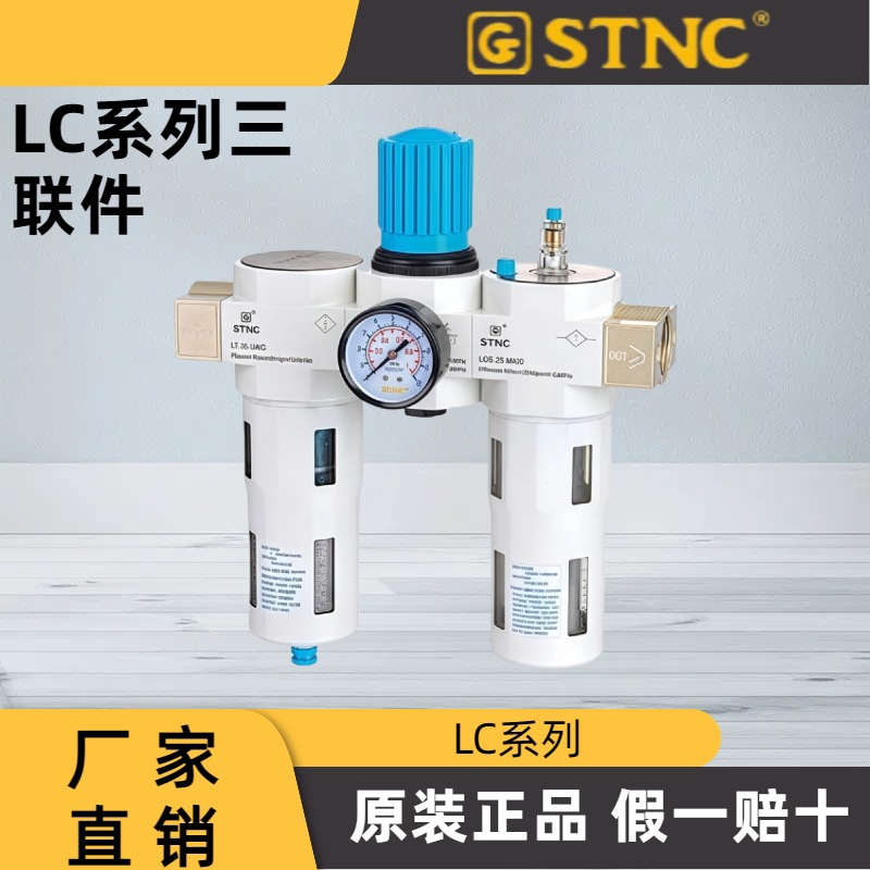 原装正品 STNC索诺天工 LC三联件 LC-06 LC-08 LC-10 LC-15 LC-20