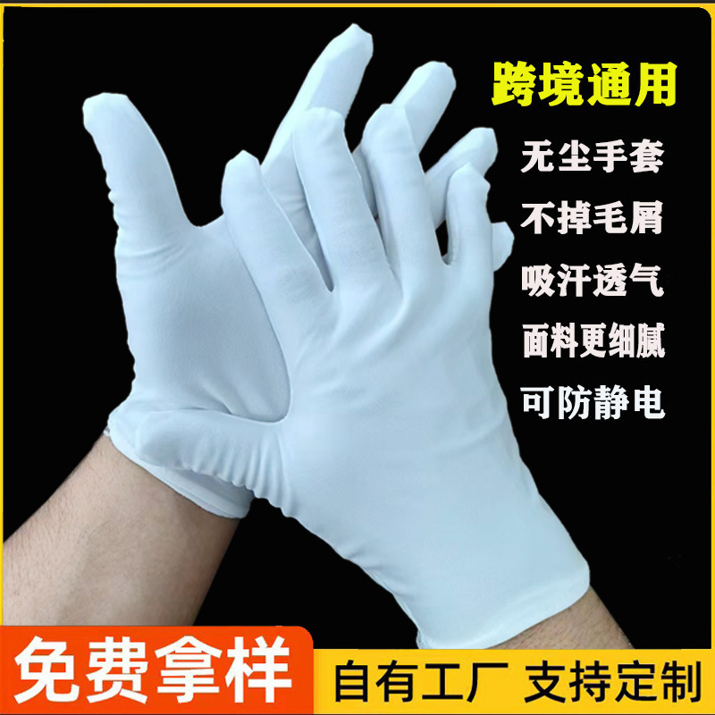 白手套纯棉作业防护外贸手套礼仪珠宝文玩防静电白棉手套厂家批发