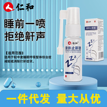 【最新日期】仁和雀启止鼾器液体防打鼾器打呼噜立停20ml一件代发