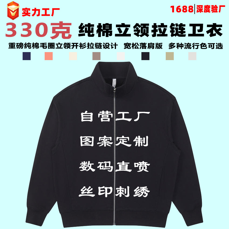 330克纯棉毛圈立领拉链开衫卫衣春秋冬外套上衣重磅情侣装定制DIY