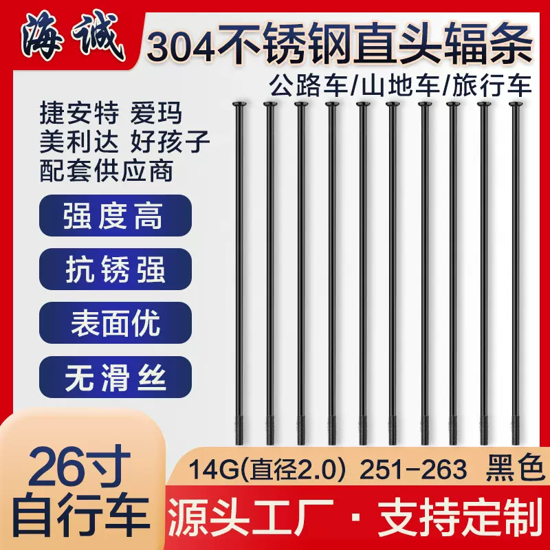 海诚自行车辐条304不锈钢电动车条山地公路旅行车条帽钢丝条防锈