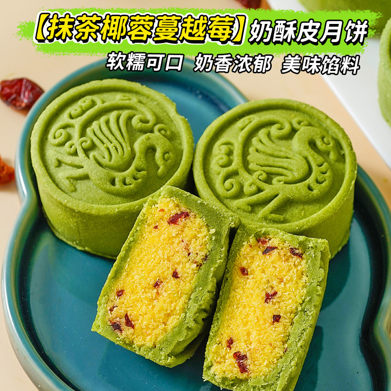 抹茶椰蓉蔓越莓奶酥皮月饼中秋佳节礼盒糕点心下午茶礼品代发批发|undefined