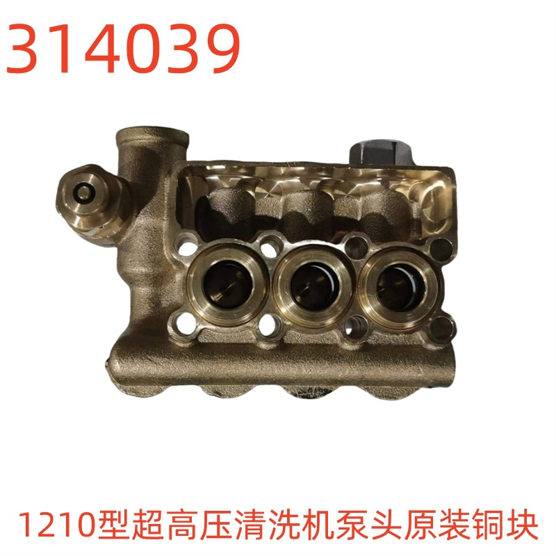 洗特1210型超高压清洗机全自动泵头原装铜块-314039号