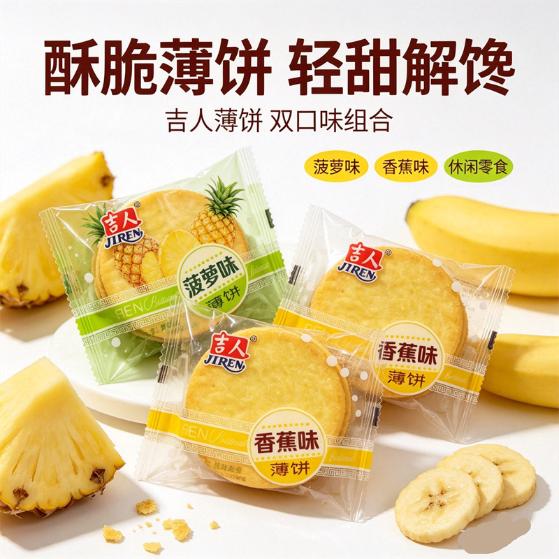 吉人水果薄饼500g*10斤水果菠萝香蕉味薄脆薄片散装早餐饼干整箱