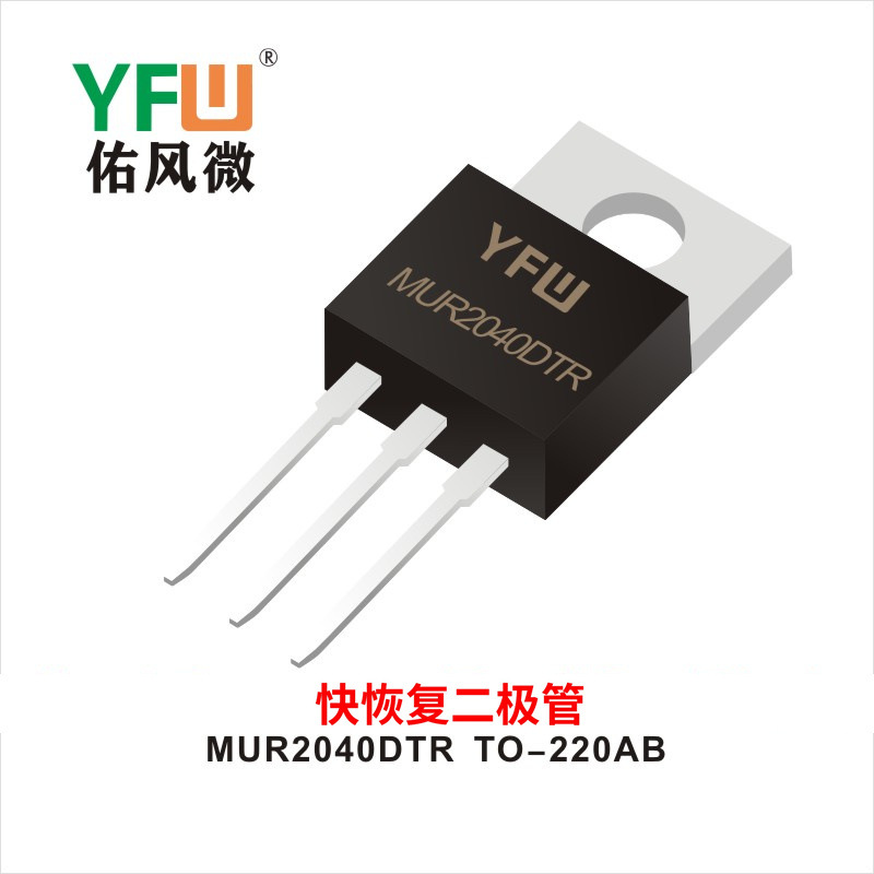 快恢复二极管MUR2040DTR TO-220ABYFW佑风微 印字：MUR2040DTR