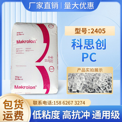 低粘度PC科思创2405高抗冲高强度通用级工业电气汽车应用塑料颗粒