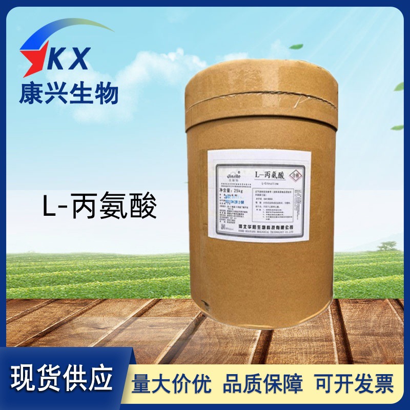 L-丙氨酸 食品级L-丙氨酸氨基酸丙氨酸