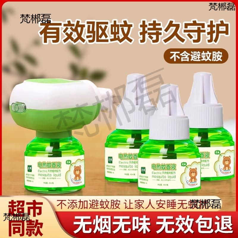 Household Mosquito Repellent Liquid Odorless Plug-In Mosquito Repellent Liquid Baby Pregnant Women Mosquito Repellent Electric Heating Electric Mosquito Repellent Liquid