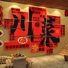 四川元素特色文化墙江湖菜馆墙面装饰中餐饮饭店广告贴纸墙壁挂画
