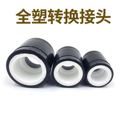 PPR to PE full plastic conversion adapter black and white conversion adapter PPR to PE equal diameter direct connection conversion accessory