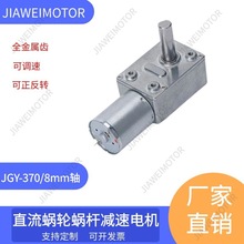 嘉维/供应JGY-370蜗轮蜗杆减速电机DC6V12V24V大扭矩长轴自锁马达