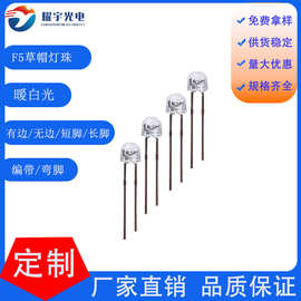 led草帽灯F5无边草帽灯珠发光二极管5MM草帽灯无边长脚LED白光