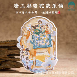 陕西博物馆冰箱贴唐三彩骆驼载乐俑文创文物金属磁贴旅游纪念礼物