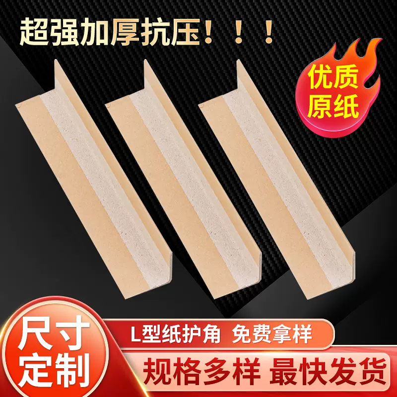 深圳L型纸护角30x3050x50规格齐全物流托盘纸护角防撞护角保护角
