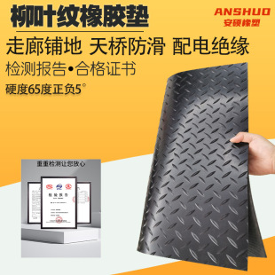 Ll Rubber Mat Rubber Plate Diamond Pattern Willow Leaf Pattern Herringbone Floor Non-Slip Rubber Steel Pattern Steel Plate Pattern Wear-Resistant