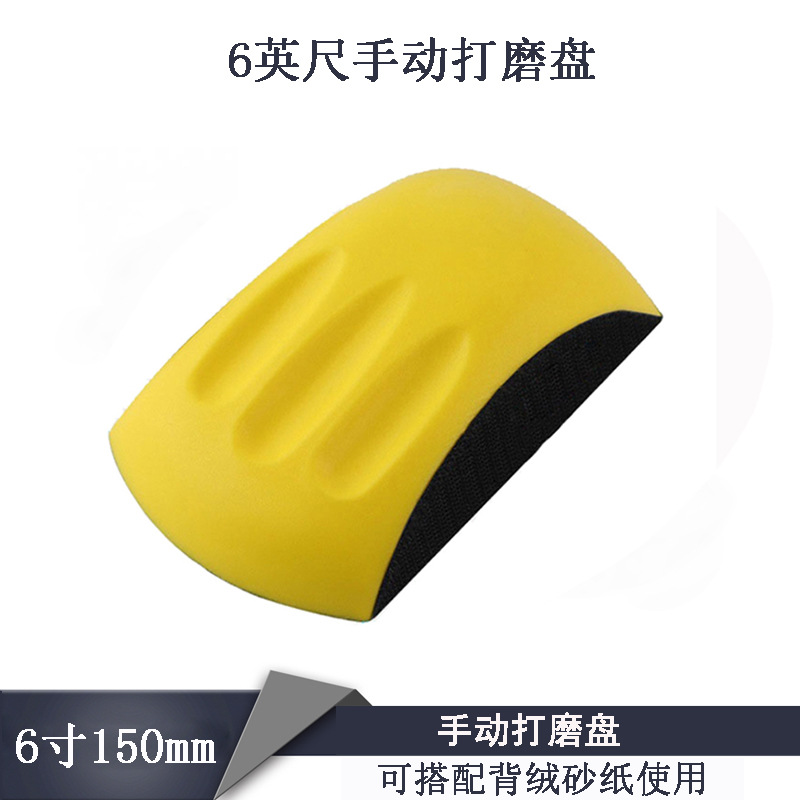 手动鼠标抛光盘 6英寸汽车清洁自粘背绒砂纸手托PU发泡手磨抛光盘