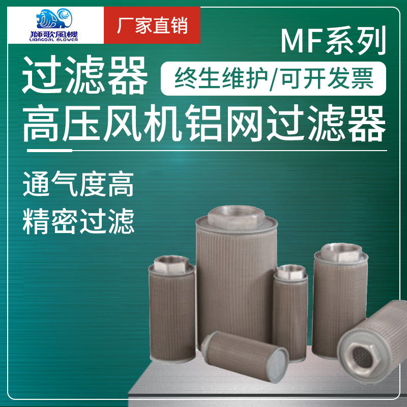 狮歌风机厂家直销气环式高压旋涡风机配件MF20过滤器鼓风机配件