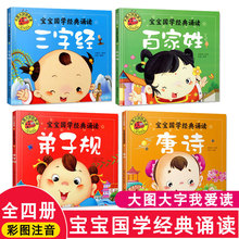 全4册宝宝国学经典诵读三字经百家姓弟子规唐诗三百首0-3-6岁幼儿