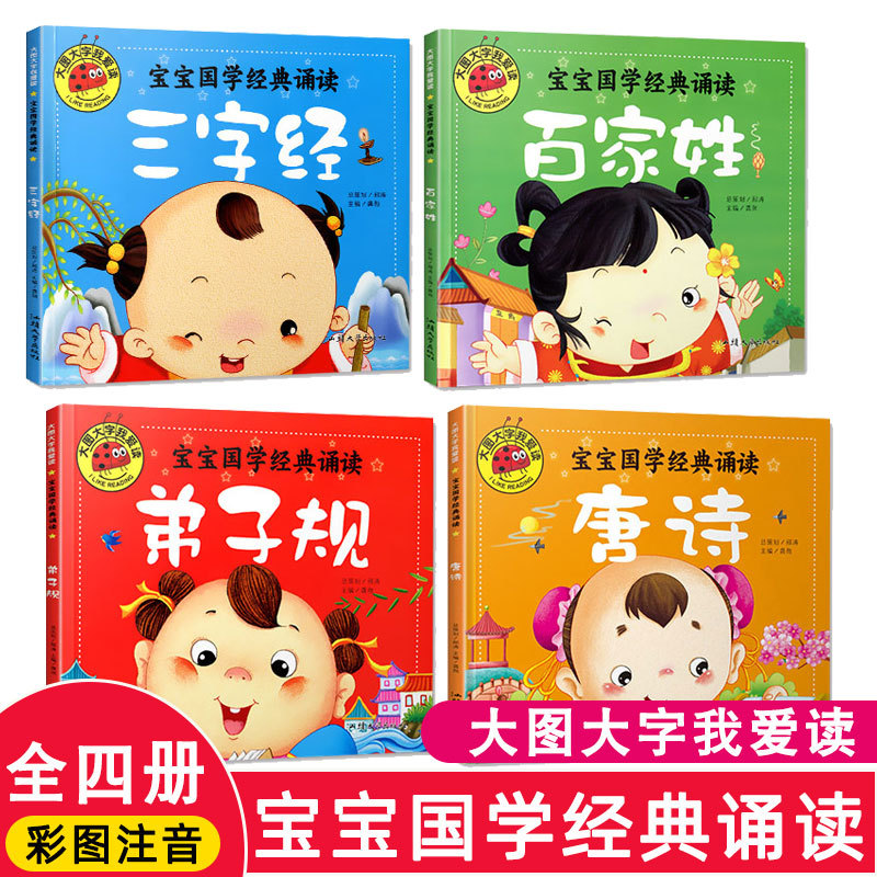 全4册宝宝国学经典诵读三字经百家姓弟子规唐诗三百首0-3-6岁幼儿