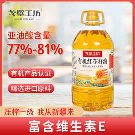【5斤实惠装】有机红花籽油食用油2.7L家用一级冷榨食用油批发