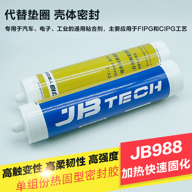 FIPG/CIPG密封胶压力传感器 液态垫圈 壳体边框密封防水粘接JB988